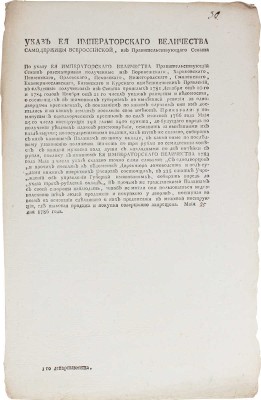 Указ Ея Императорского Величества Самодержицы Всероссийской... Маїя 25 дня 1786 года